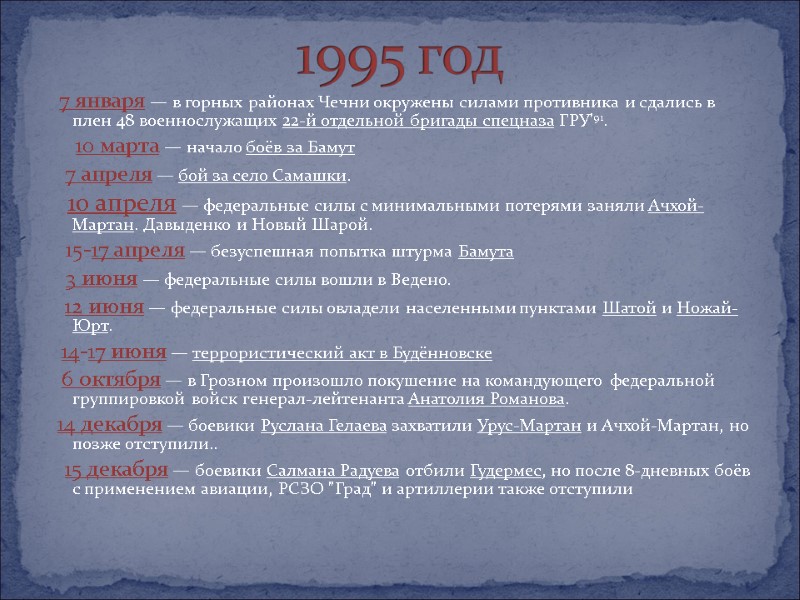 7 января — в горных районах Чечни окружены силами противника и сдались в плен